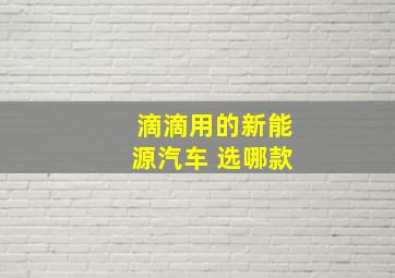 滴滴用的新能源汽车 选哪款